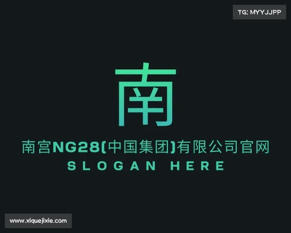 网页版南宫NG28(中国集团)有限公司官网