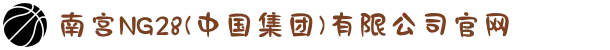 南宫NG28(中国集团)有限公司官网